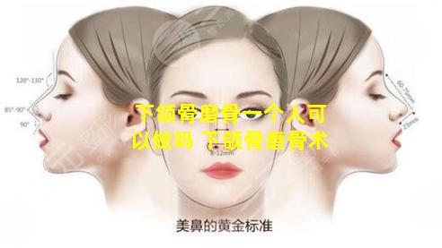 下颌骨磨骨一个人可以做吗 下颌骨磨骨术